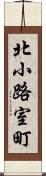 北小路室町 Scroll