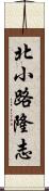 北小路隆志 Scroll