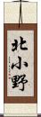 北小野 Scroll