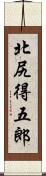 北尻得五郎 Scroll