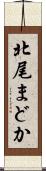 北尾まどか Scroll