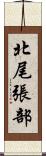 北尾張部 Scroll