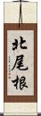 北尾根 Scroll