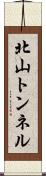 北山トンネル Scroll
