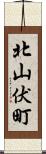 北山伏町 Scroll