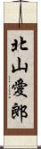 北山愛郎 Scroll