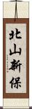 北山新保 Scroll
