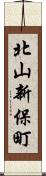 北山新保町 Scroll