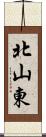 北山東 Scroll