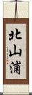 北山浦 Scroll