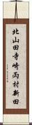 北山田寺崎両村新田 Scroll