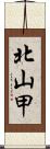 北山甲 Scroll