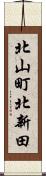 北山町北新田 Scroll