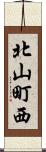 北山町西 Scroll
