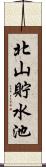 北山貯水池 Scroll