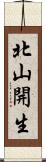 北山開生 Scroll