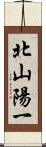 北山陽一 Scroll
