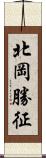 北岡勝征 Scroll