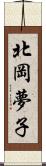 北岡夢子 Scroll