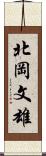 北岡文雄 Scroll