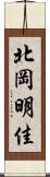 北岡明佳 Scroll