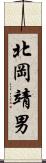 北岡靖男 Scroll