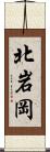 北岩岡 Scroll