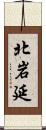 北岩延 Scroll