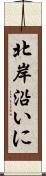 北岸沿いに Scroll