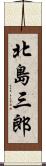 北島三郎 Scroll