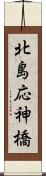 北島応神橋 Scroll