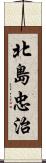 北島忠治 Scroll