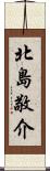 北島敬介 Scroll