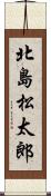 北島松太郎 Scroll