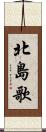 北島歌 Scroll