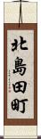 北島田町 Scroll