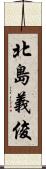 北島義俊 Scroll