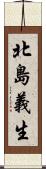 北島義生 Scroll
