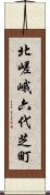 北嵯峨六代芝町 Scroll