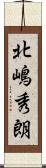 北嶋秀朗 Scroll