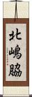 北嶋脇 Scroll