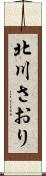 北川さおり Scroll