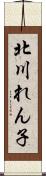 北川れん子 Scroll