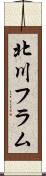 北川フラム Scroll