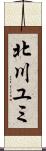北川ユミ Scroll
