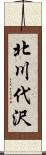 北川代沢 Scroll