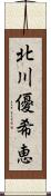 北川優希恵 Scroll
