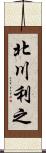 北川利之 Scroll