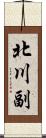 北川副 Scroll