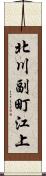 北川副町江上 Scroll